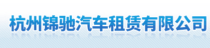 杭州錦馳汽車租賃有限公司logo